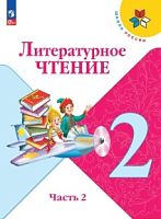 Климанова 2 класс Литературное чтение Часть 2 ФП2023 Учебник