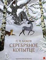 Бажов Серебряное копытце Акварель
