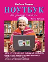 Левина Ноутбук для ржавых чайников