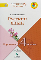 Никишенкова Рус язык Переходим в 4-й класс