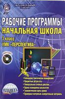 Планета Раб. программы Перспектива 3 кл +СД