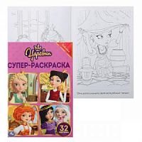 Раскраска УМка А5 32 картинки Супер-раскраска Царевны
