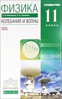 Мякишев 11 класс Колебания и волны Физика