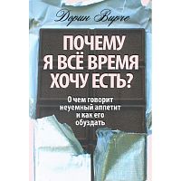 Дорин Верче Почему я все время хочу есть?