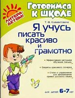 Клементовича Я учусь писать красиво и грамотно 6-7 лет