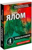 Ялом Ирвин Лжец на кушетке
