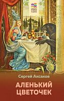 Аксаков Аленький цветочек Хорошие книги в школе и дома Эксмо