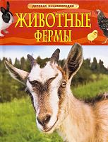 Росмэн Детская энциклопедия Животные фермы