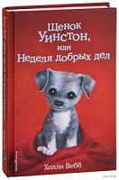 Вебб Щенок Уинстон, или Неделя добрых дел