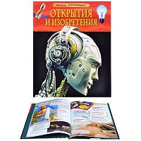 Росмэн Детская энциклопедия Открытия и изобретения