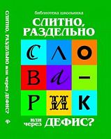 Феникс Слитно, раздельно или через дефис Библиотека школьника