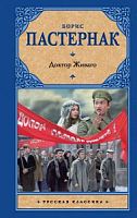 Пастернак Доктор Живаго Русская классика