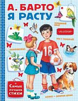 Барто Я расту Самые лучшие стихи Малыш 