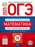 2025 ОГЭ Математика 36 вариантов Ященко Национальное образование