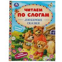 УМка Читаем по слогам Любимые сказки