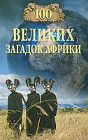 100 великих загадок Африк изд.ВЕЧЕ
