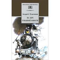 Платонов На заре туманной юности ДЛ ШБ