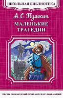Пушкин Маленькие трагедии Омега Школьная библиотека м/п