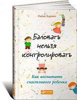 Берман Баловать нельзя контролировать