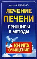 Маловичко Лечение печени
