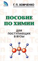 Хомченко Пособие по химии для поступающих в ВУЗы