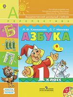 1 кл Климанова Азбука+СД в 2-х ч
