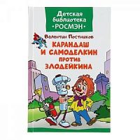 Постников Карандаш и Самоделкин против злодейкина ДетБиблРосмэн
