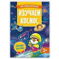 ГеоДом Любимые наклейки Изучаем космос