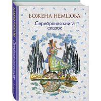 Эксмо Серебряная книга сказок