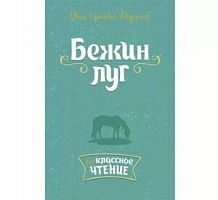 Тургенев Бежин луг м/п Литера Внеклассное чтение