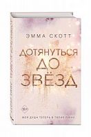Скотт Эмма Дотянуться до звезд