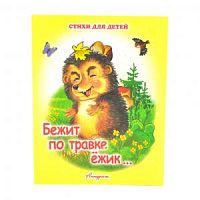 Антураж Стихи для детей Бежит по травке ежик... М/П