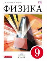 Перышкин 9 кл Физика Учебник ФГОС