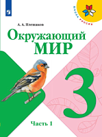 Плешаков 3 класс Окружающий мир Школа России Учебник часть 1