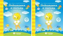 Солнечные ступеньки 5-6 л Подготовка к письму в 2-хч