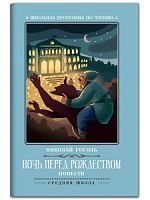 Гоголь Ночь перед Рождеством Повести Феникс Хорошие книги м/п