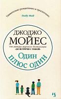 Мойес Один плюс один