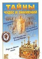 1000 сов.Тайны чудес и знамений