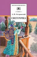 Островский Снегурочка ДЛ Школьная библ 