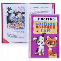 Остер Котенок по имени Гав Книжная полка малыша