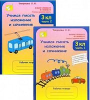 Тикунова 3 кл.Учимся писать изложения и сочинения