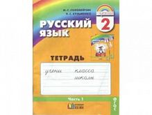 Соловейчик 2 кл.Р.Т.Русский язык в 3-х ч ФГОС