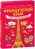 Матвеев Французский язык для школьников Учимся легко школе и дома
