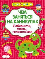 Стрекоза Чем заняться на каникулах? Вып 5 Лабиринты,,,