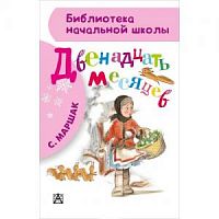 Маршак Двенадцать месяцев АСТ БНШ 