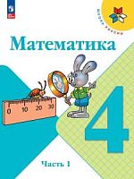 Моро Математика 4 класс Учебник часть 1 2023ФП
