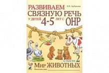 Арбекова Разв связную речь 4-5 л Ал.2 Мир Животных