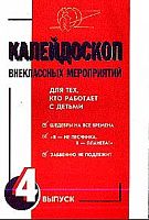 Калейдоскоп внеклассных мероприятий Выпуск №4