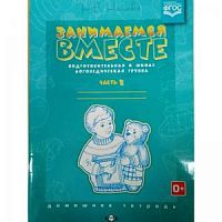 Нищева Занимаемся вместе Подготовительная группа ч.2
