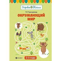 Трясорукова 2-3 л Окружающий мир